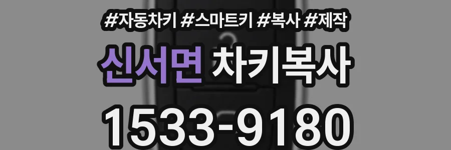 신서면 차키복사