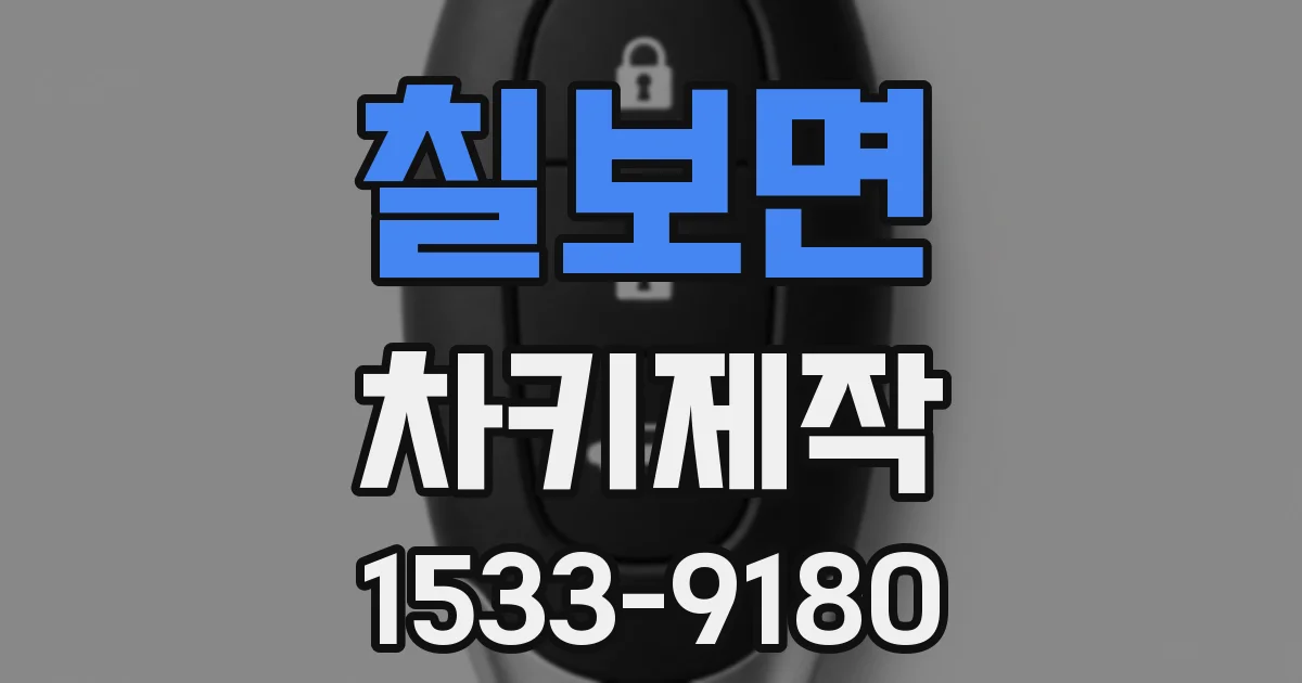 칠보면 차키제작