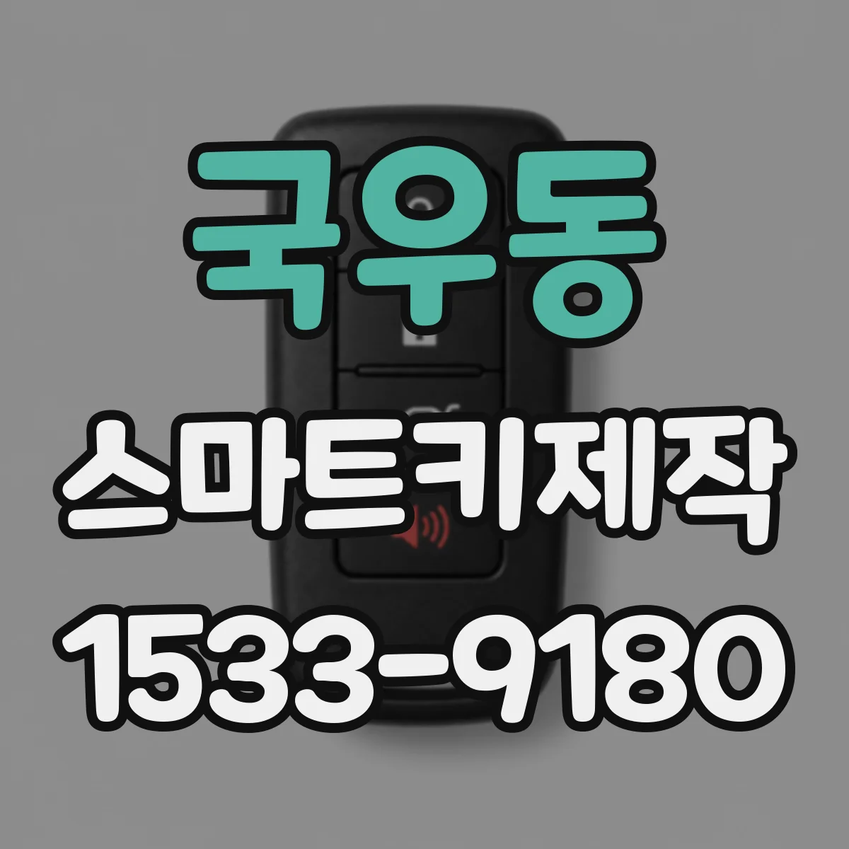 국우동 스마트키제작
