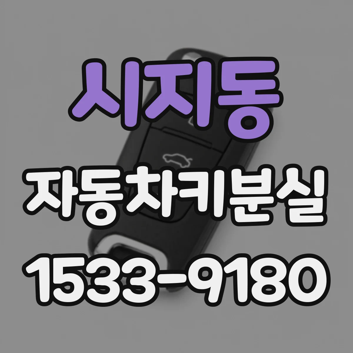 시지동 자동차키분실
