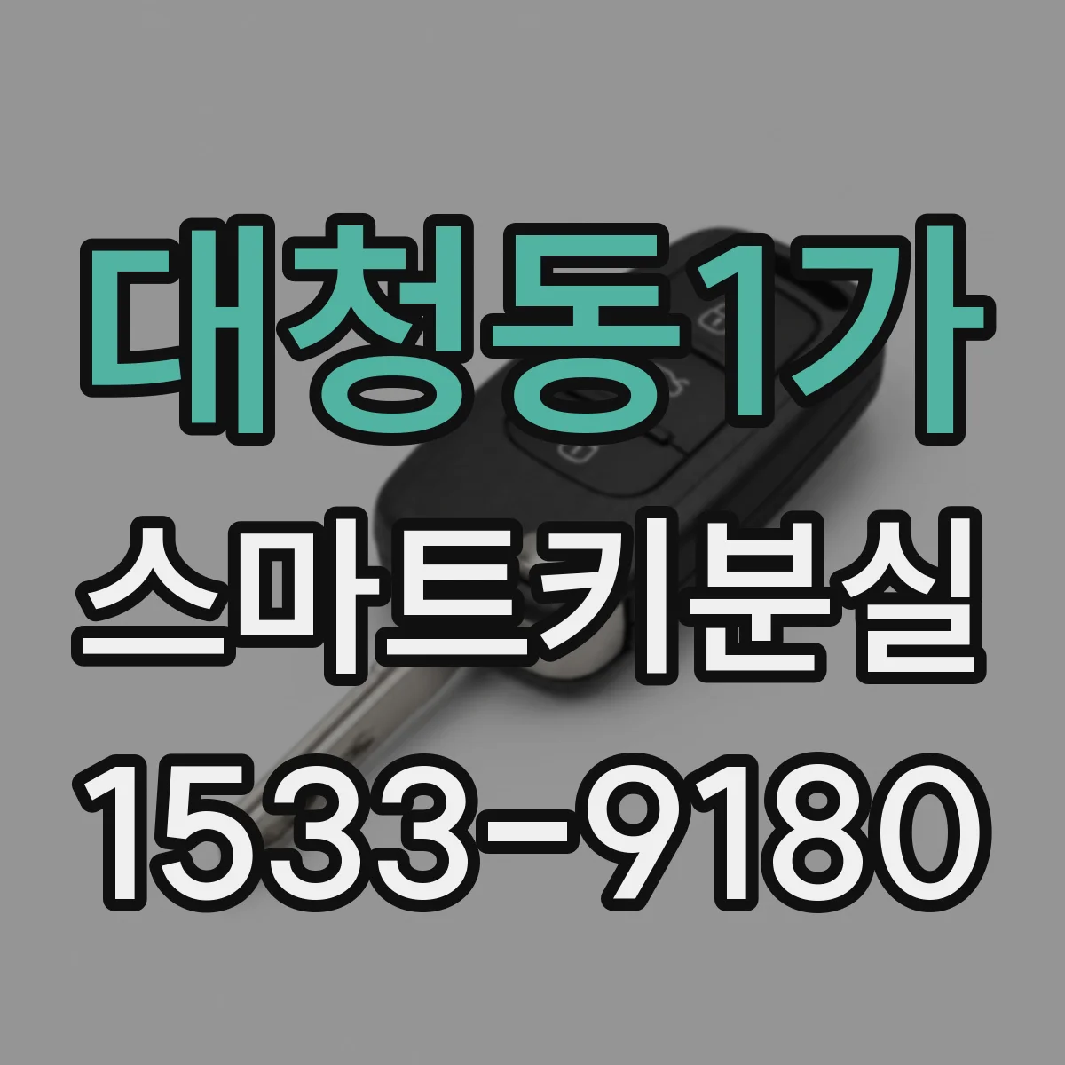 대청동1가 스마트키분실