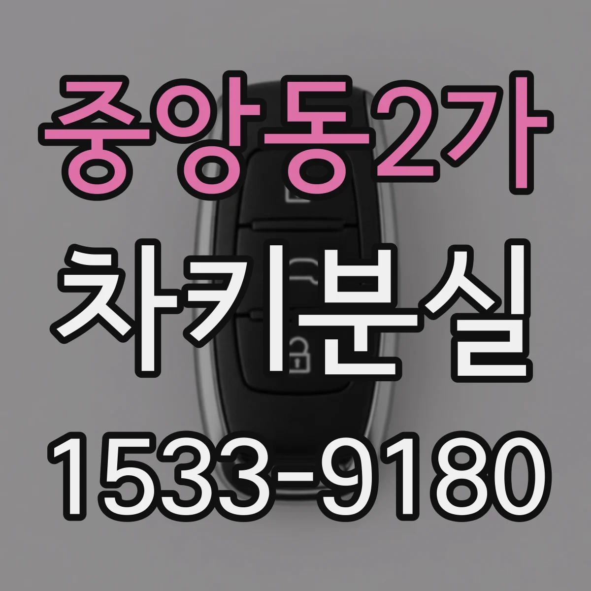 중앙동2가 차키분실