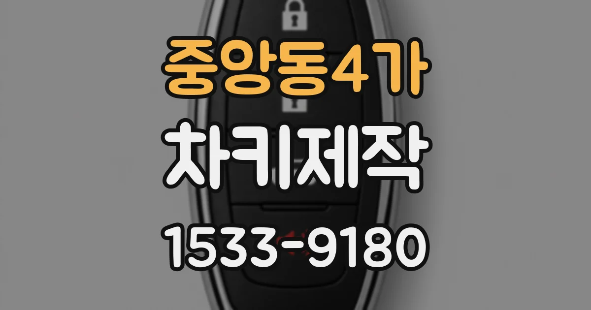 중앙동4가 차키제작