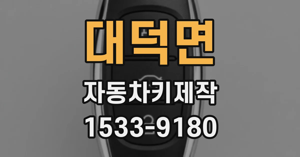 대덕면 자동차키제작