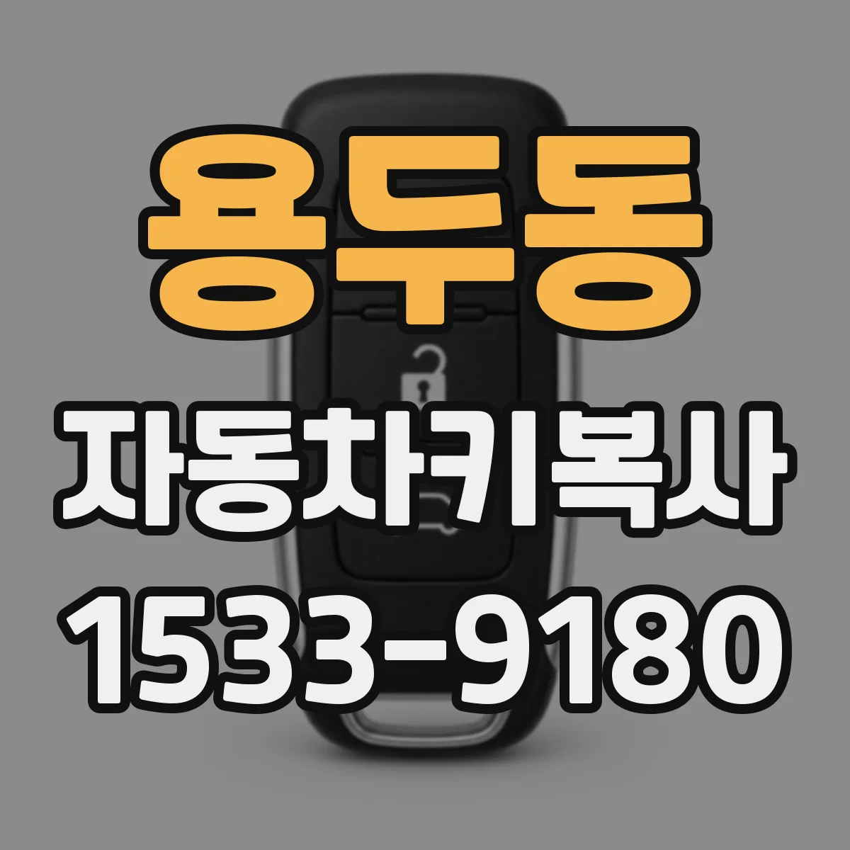 용두동 자동차키복사