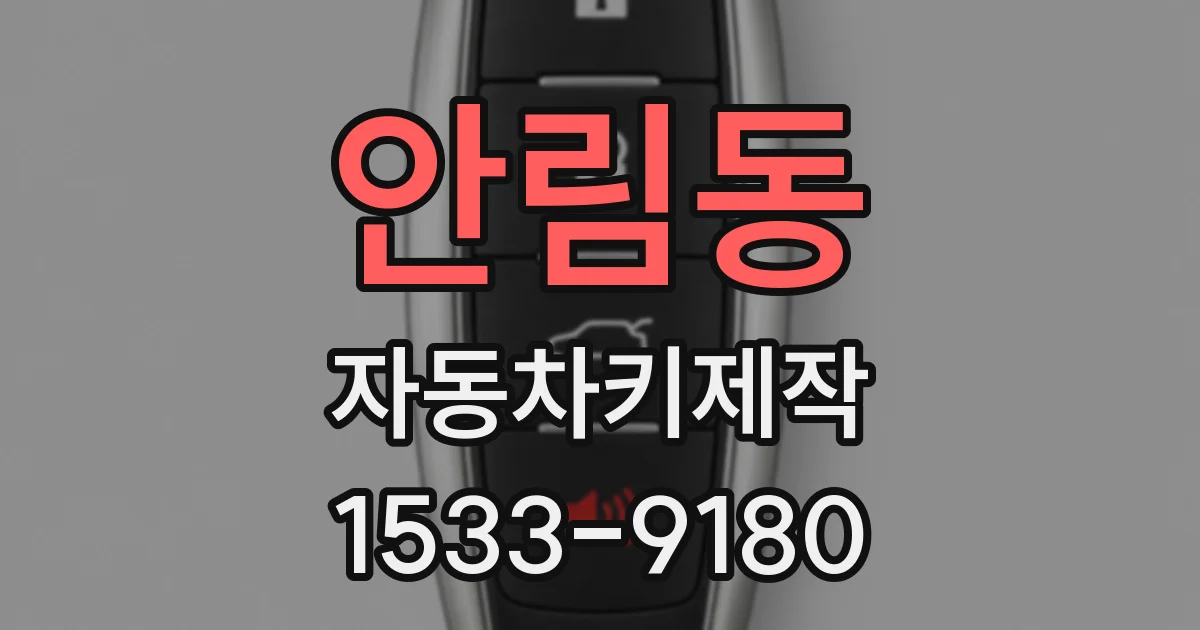 안림동 자동차키제작