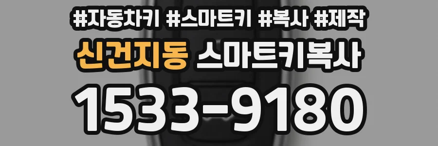 신건지동 스마트키복사
