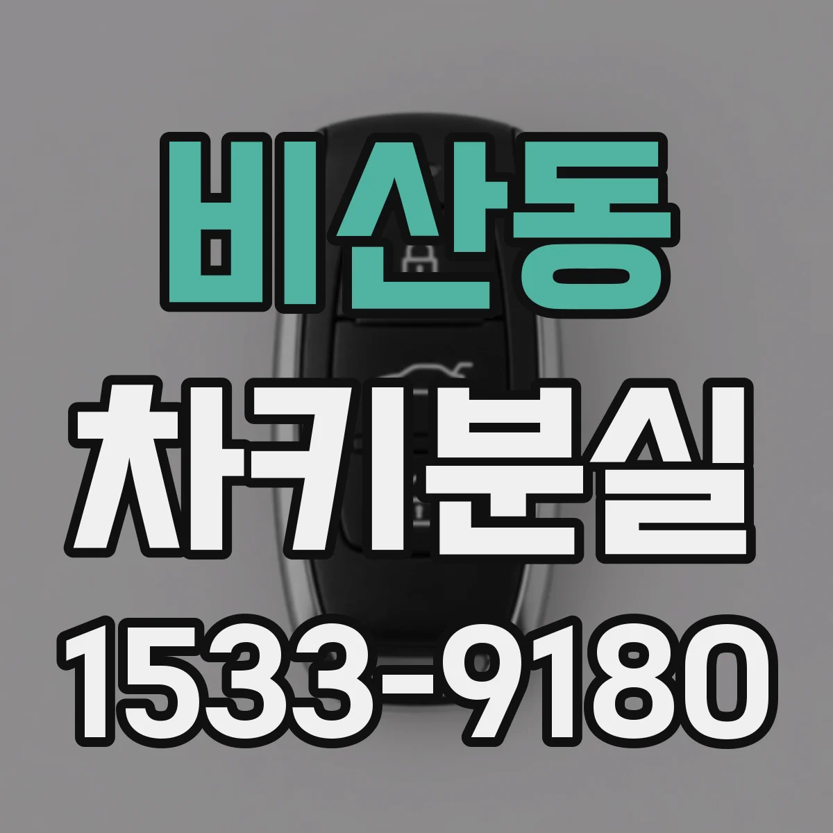 비산동 차키분실