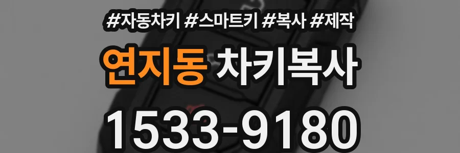 연지동 차키복사