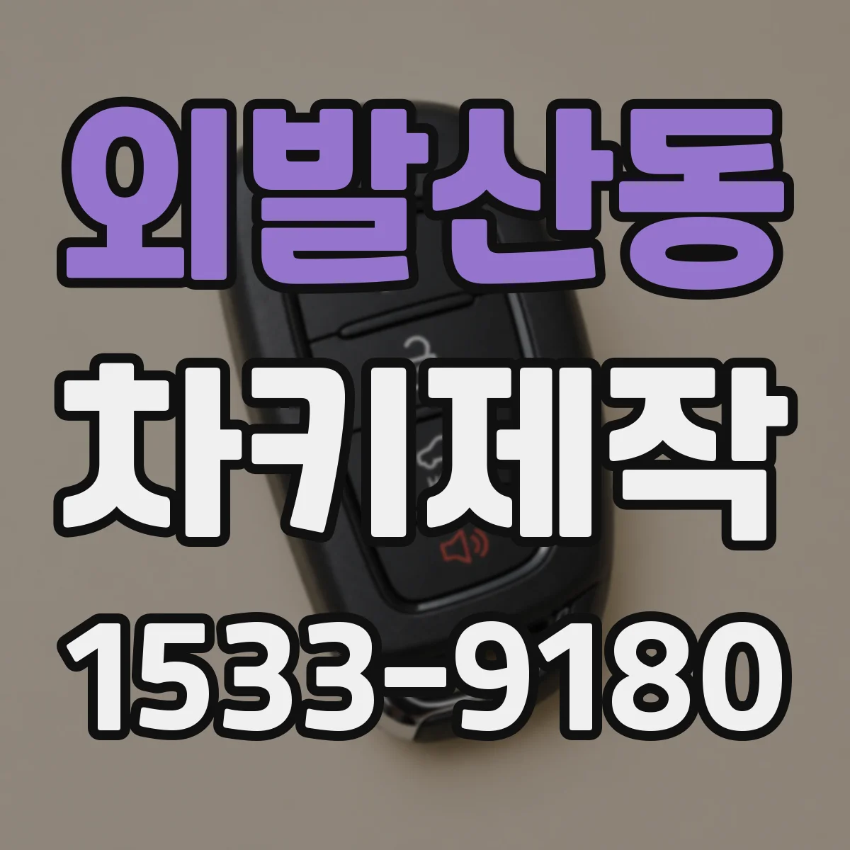 외발산동 차키제작
