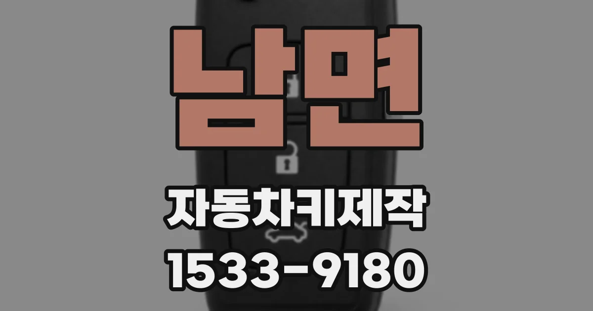 남면 자동차키제작