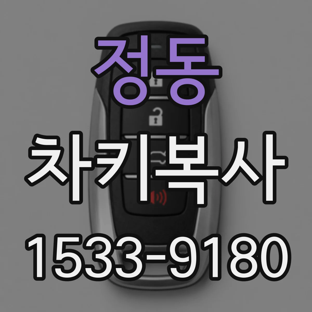 정동 차키복사