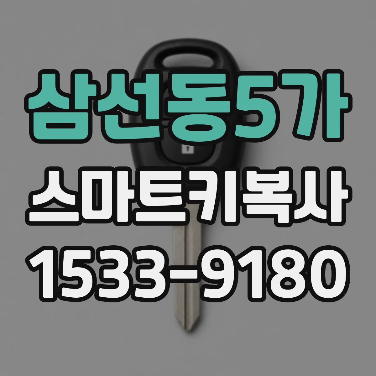 삼선동5가 스마트키복사