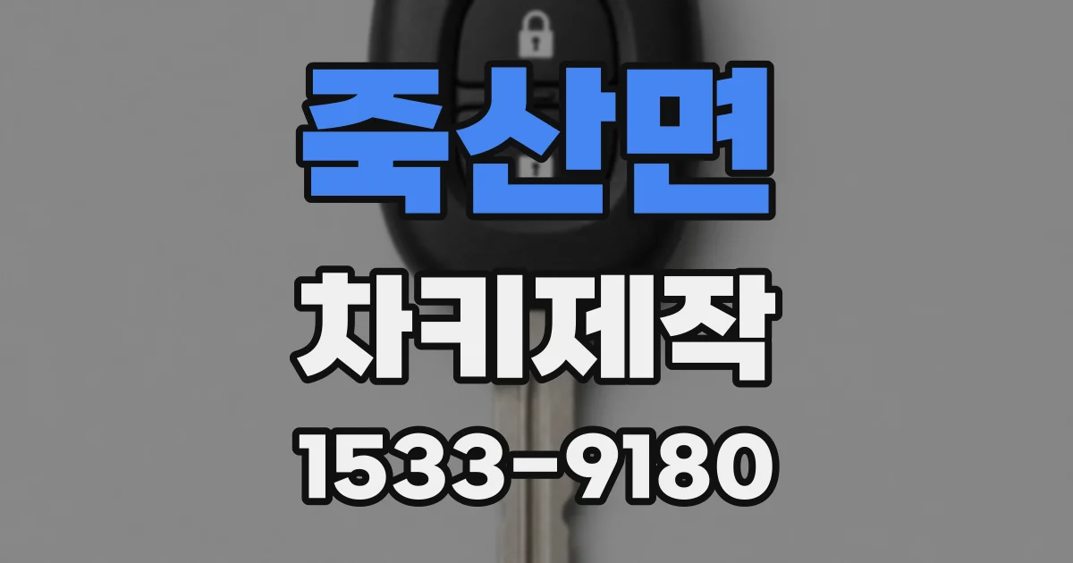 죽산면 차키제작