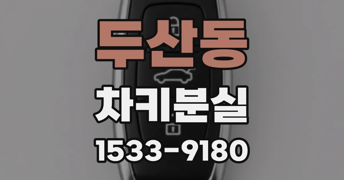 두산동 차키분실
