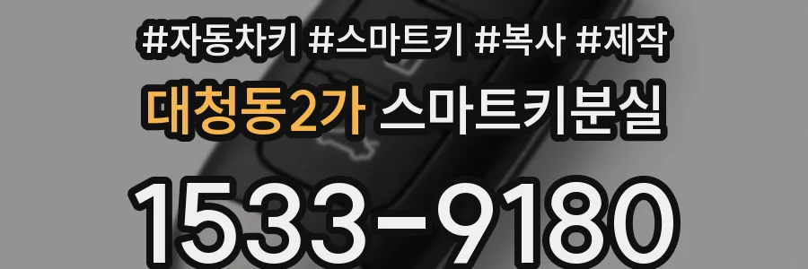 대청동2가 스마트키분실