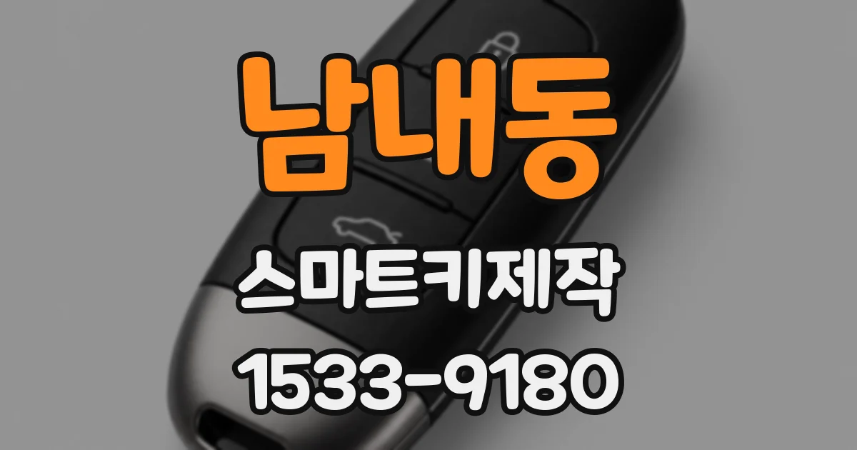 남내동 스마트키제작