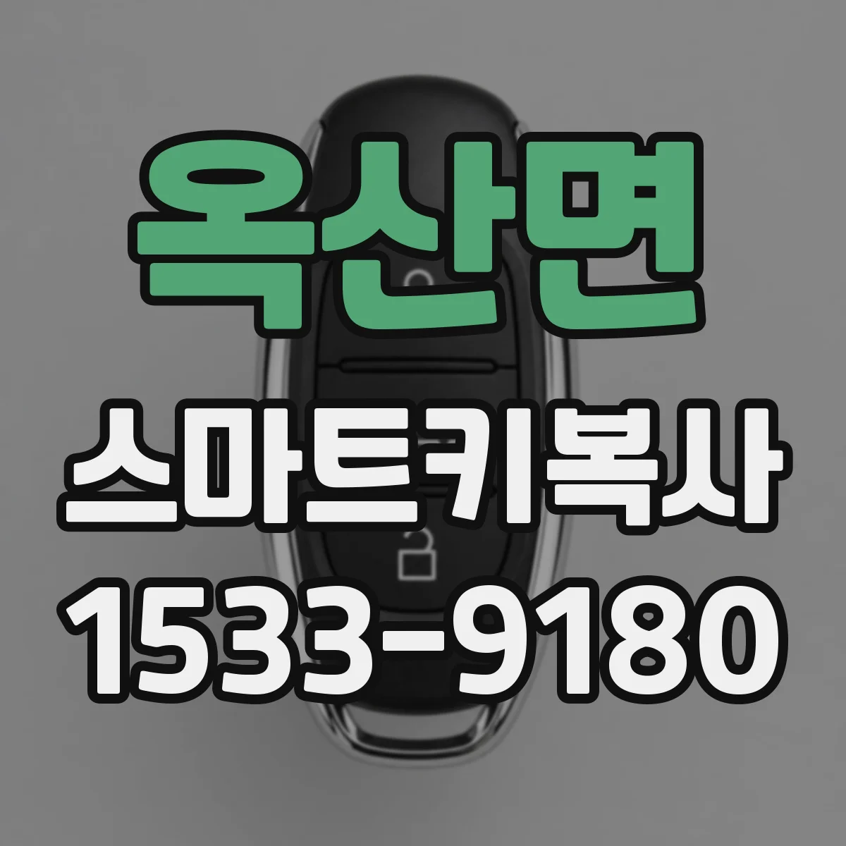 옥산면 스마트키복사