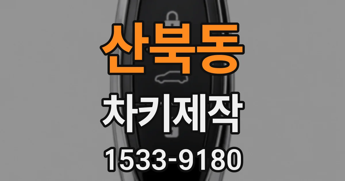 산북동 차키제작