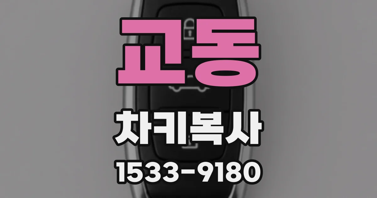 교동 차키복사