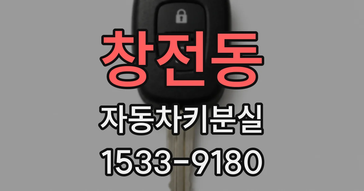 창전동 자동차키분실