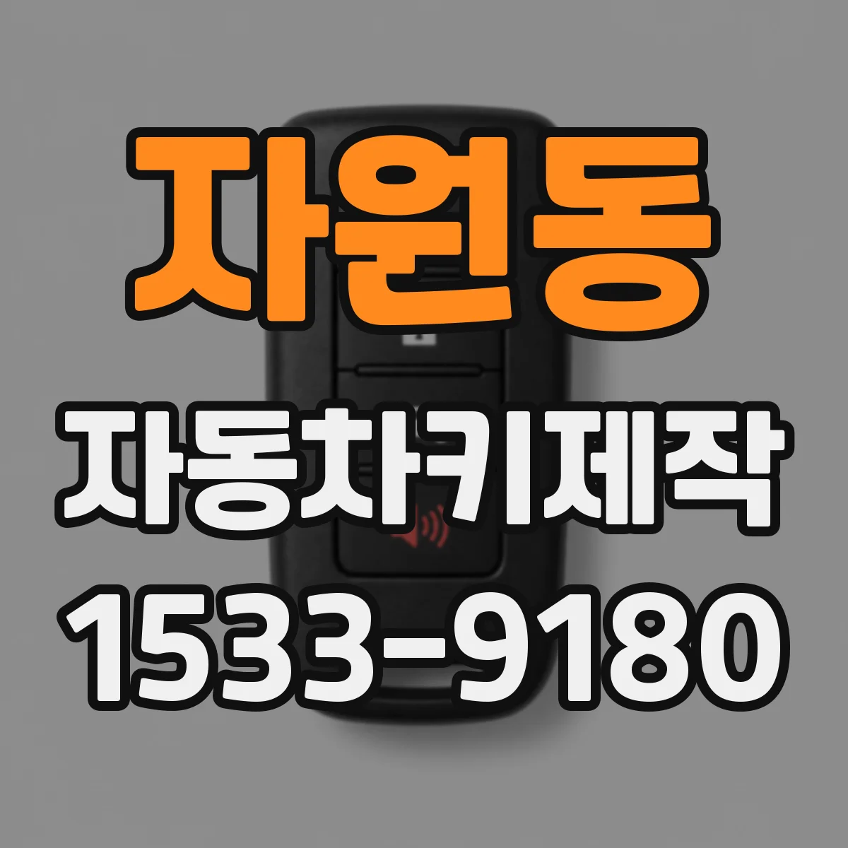 자원동 자동차키제작