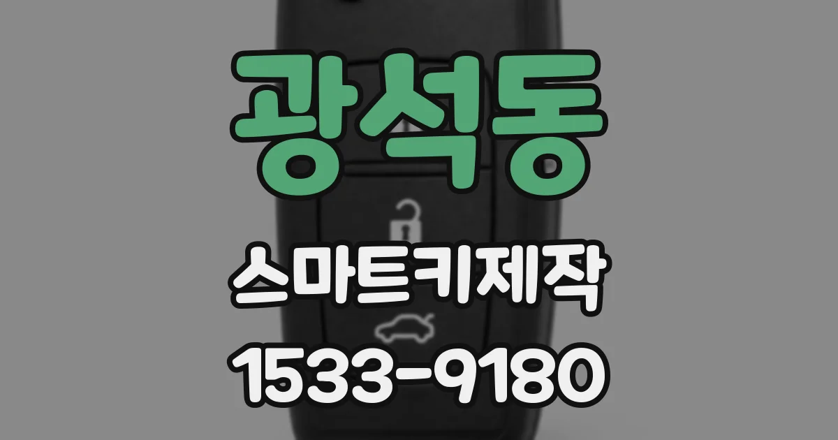 광석동 스마트키제작