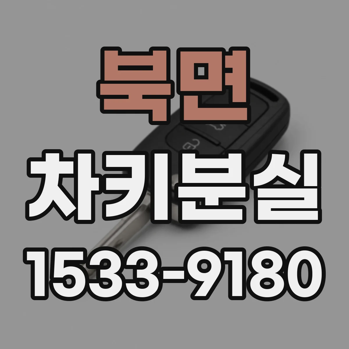 북면 차키분실