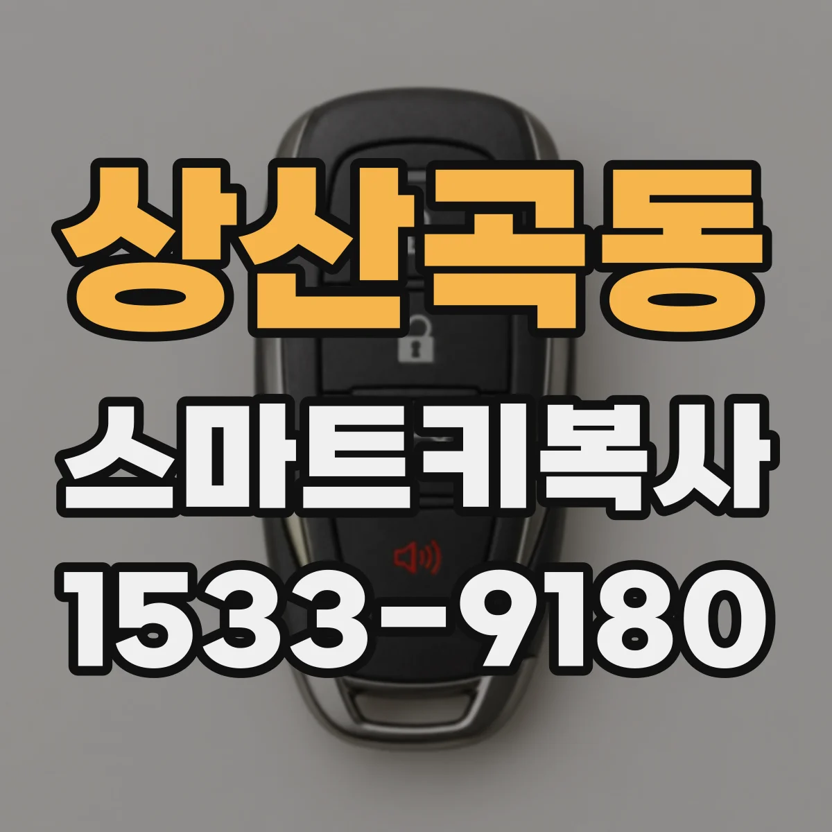 상산곡동 스마트키복사