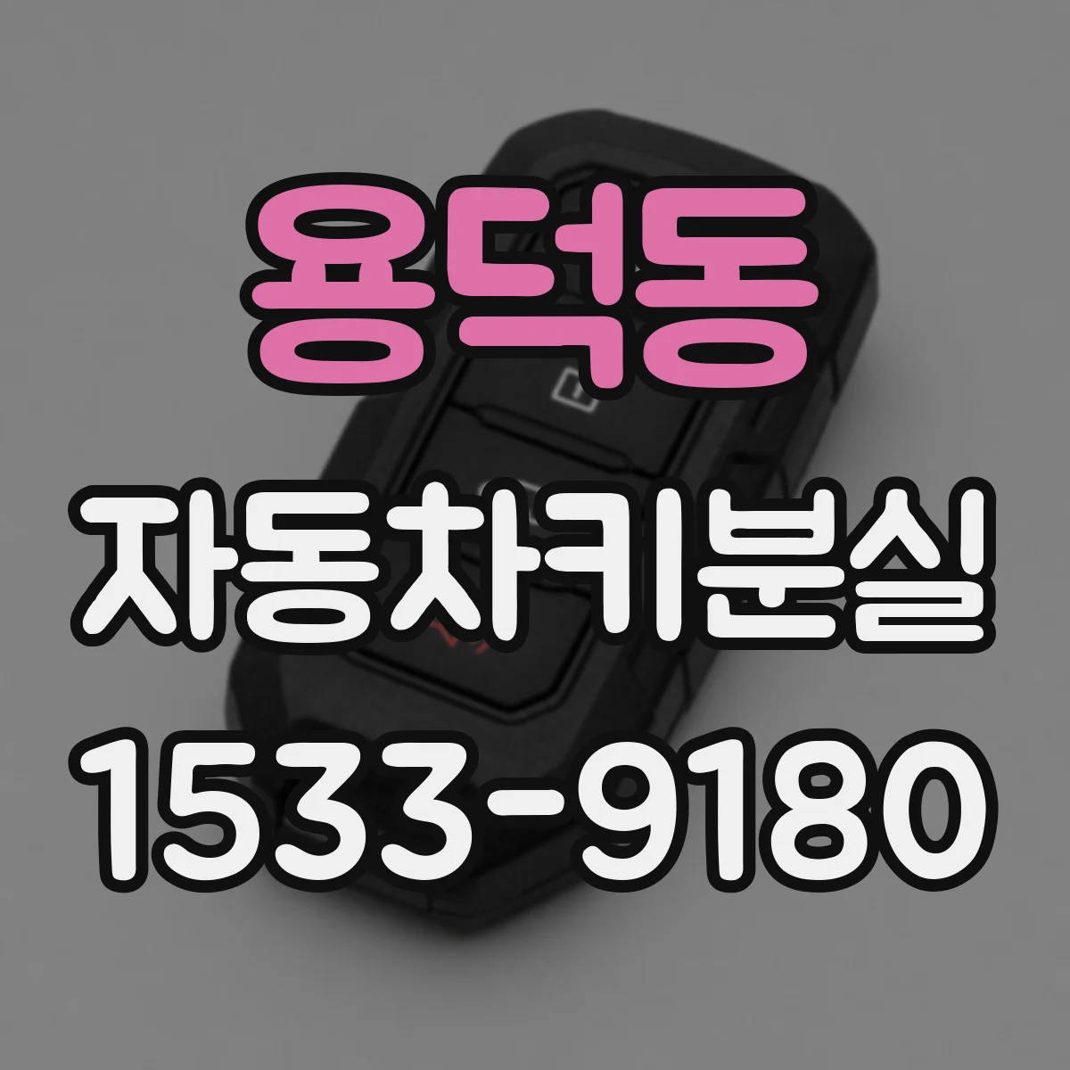 용덕동 자동차키분실