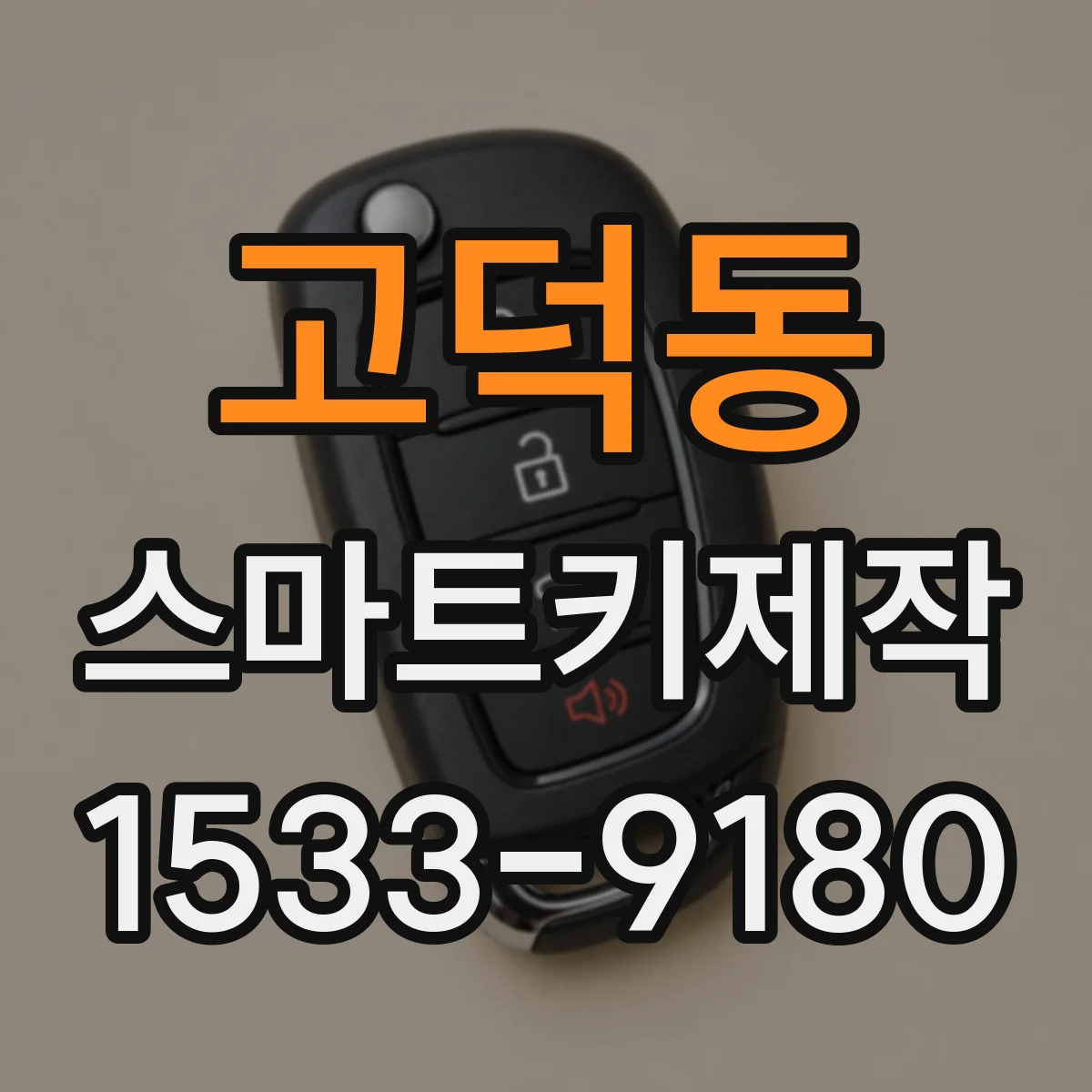 고덕동 스마트키제작