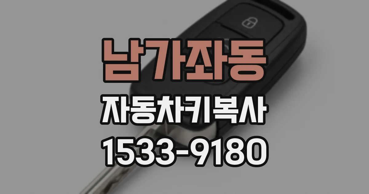 남가좌동 자동차키복사