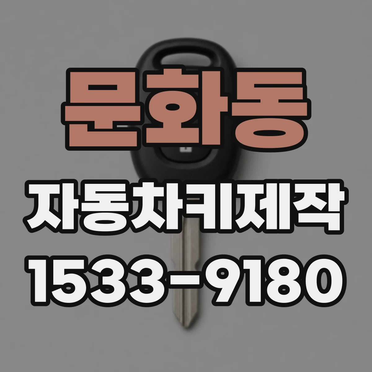 문화동 자동차키제작