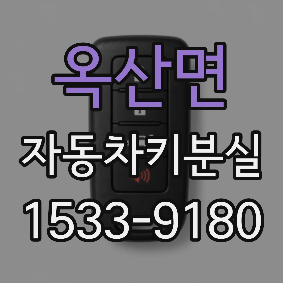 옥산면 자동차키분실