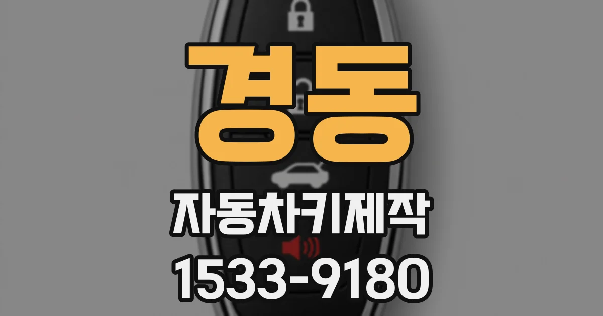 경동 자동차키제작