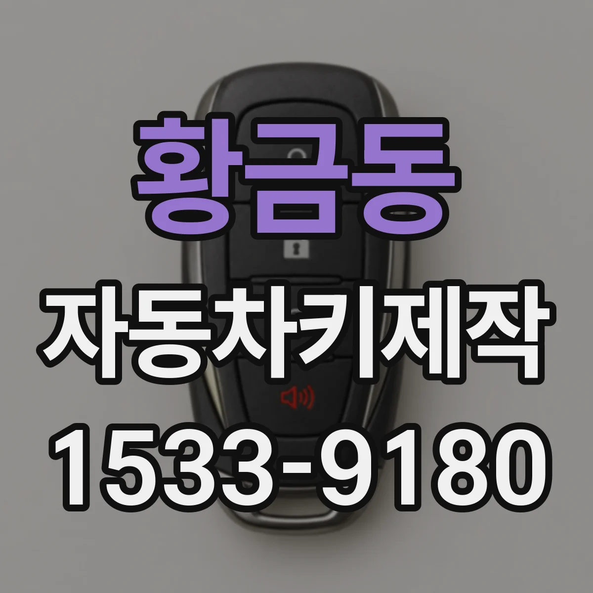 황금동 자동차키제작