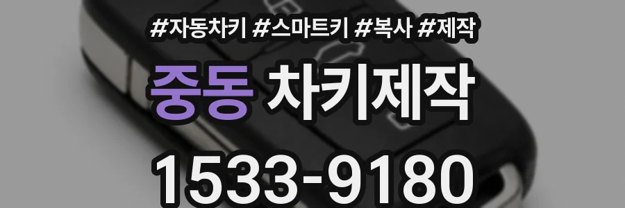 중동 차키제작