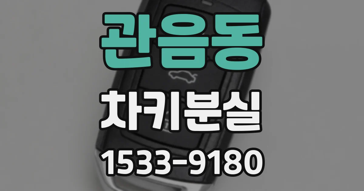 관음동 차키분실