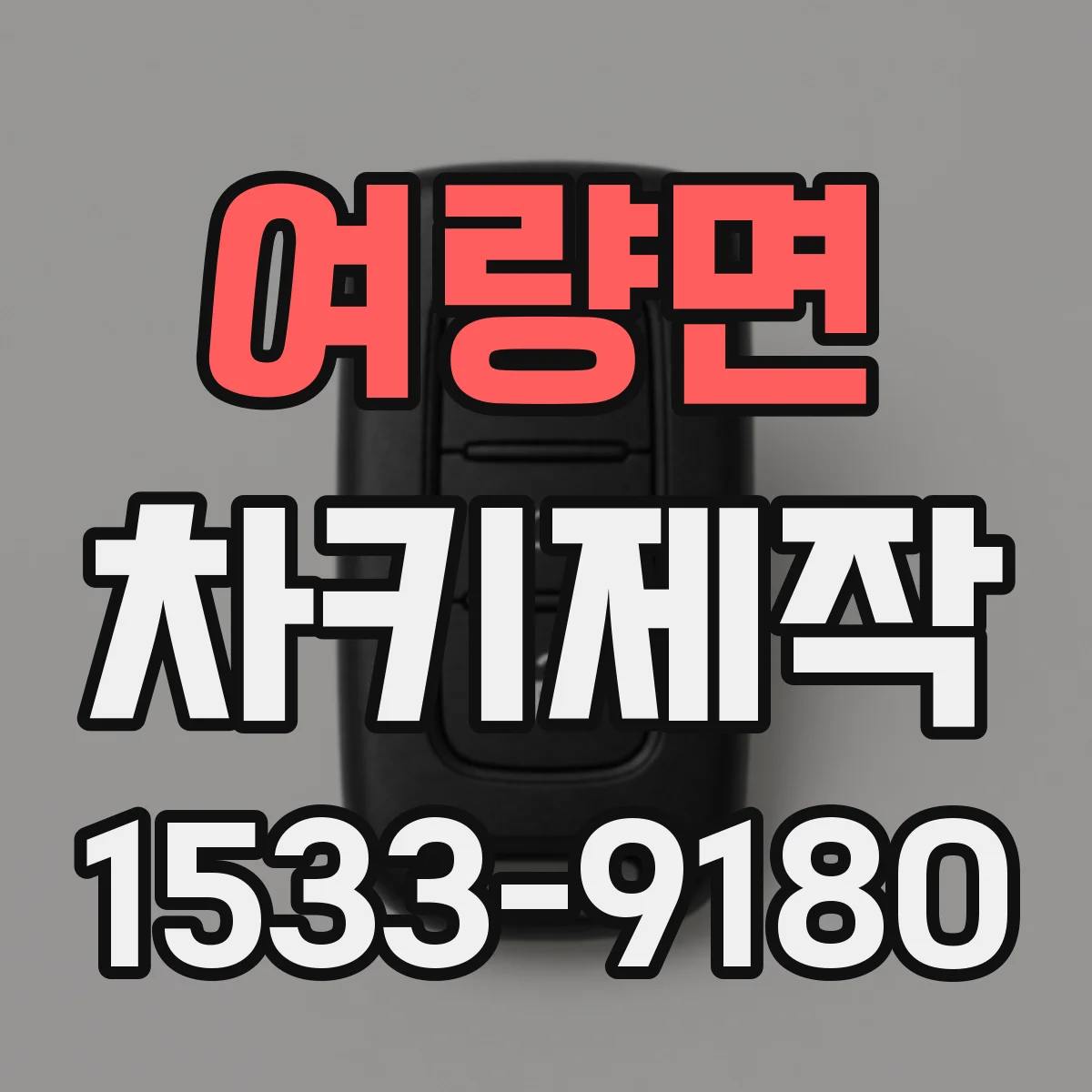 여량면 차키제작