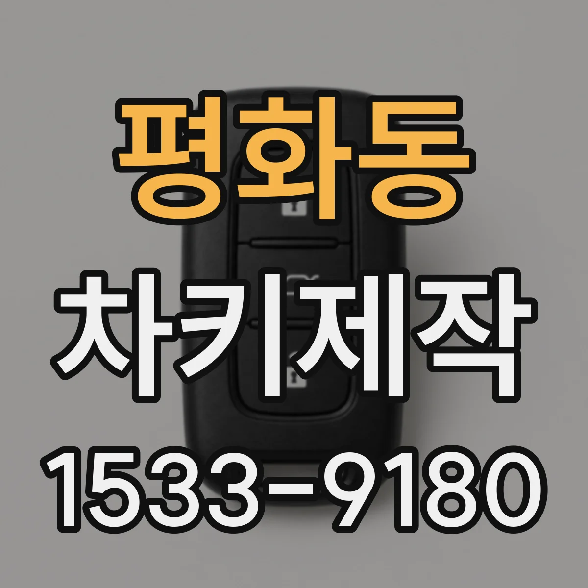 평화동 차키제작