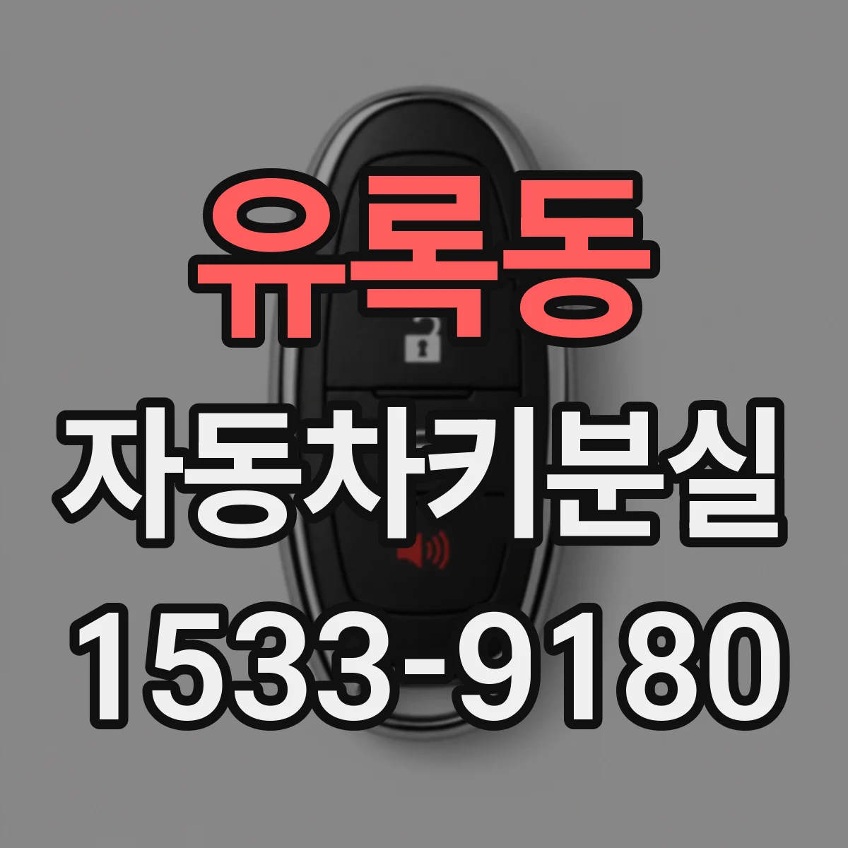 유록동 자동차키분실