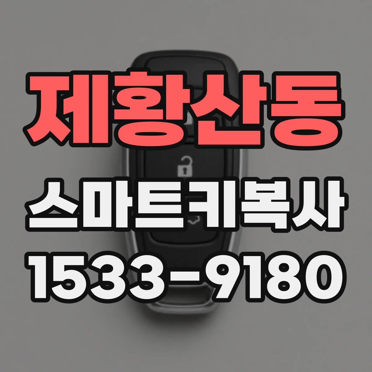 제황산동 스마트키복사