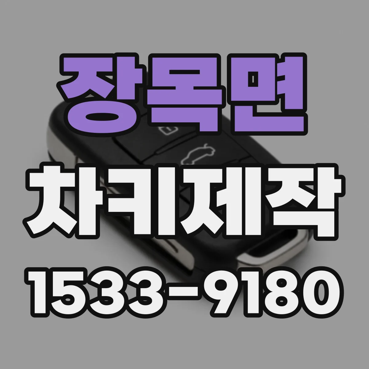 장목면 차키제작