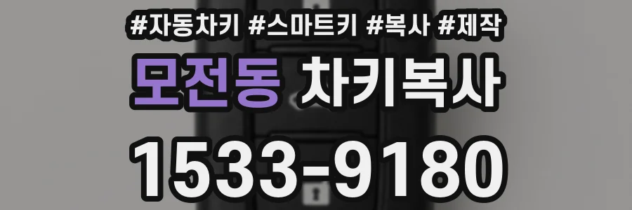 모전동 차키복사