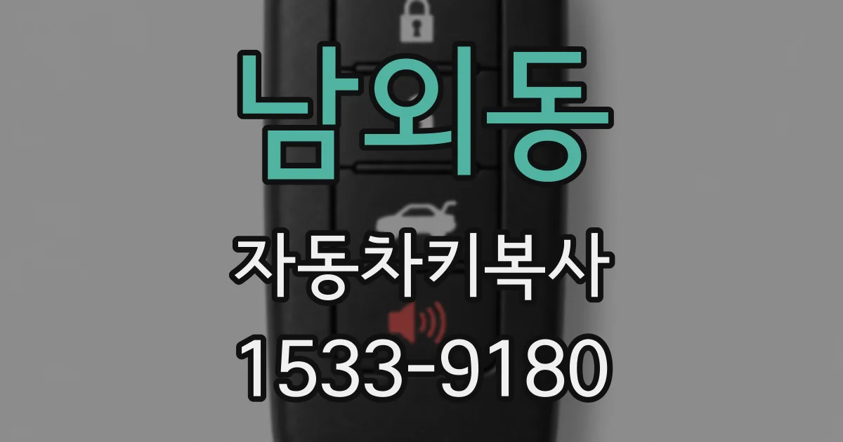 남외동 자동차키복사