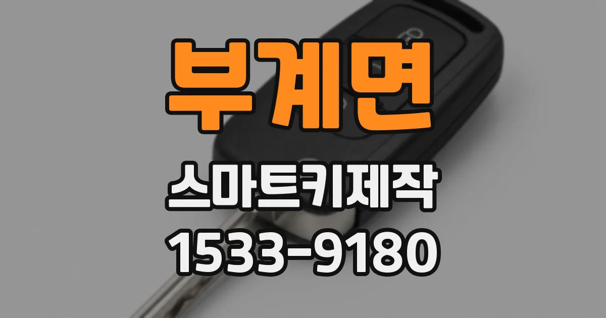 부계면 스마트키제작