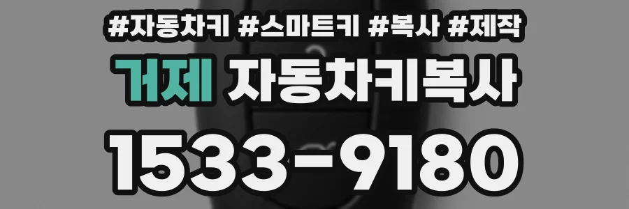 거제 자동차키복사