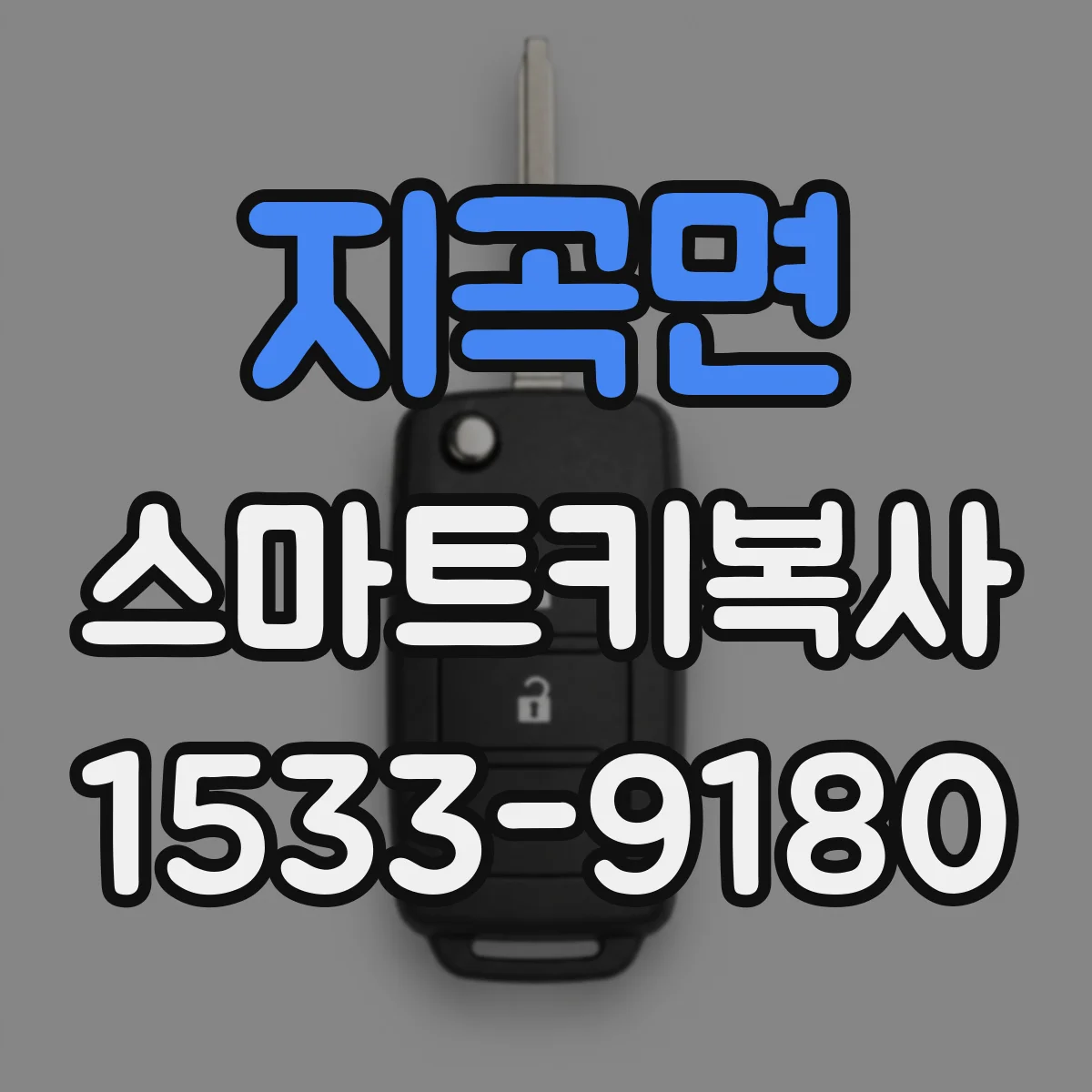 지곡면 스마트키복사
