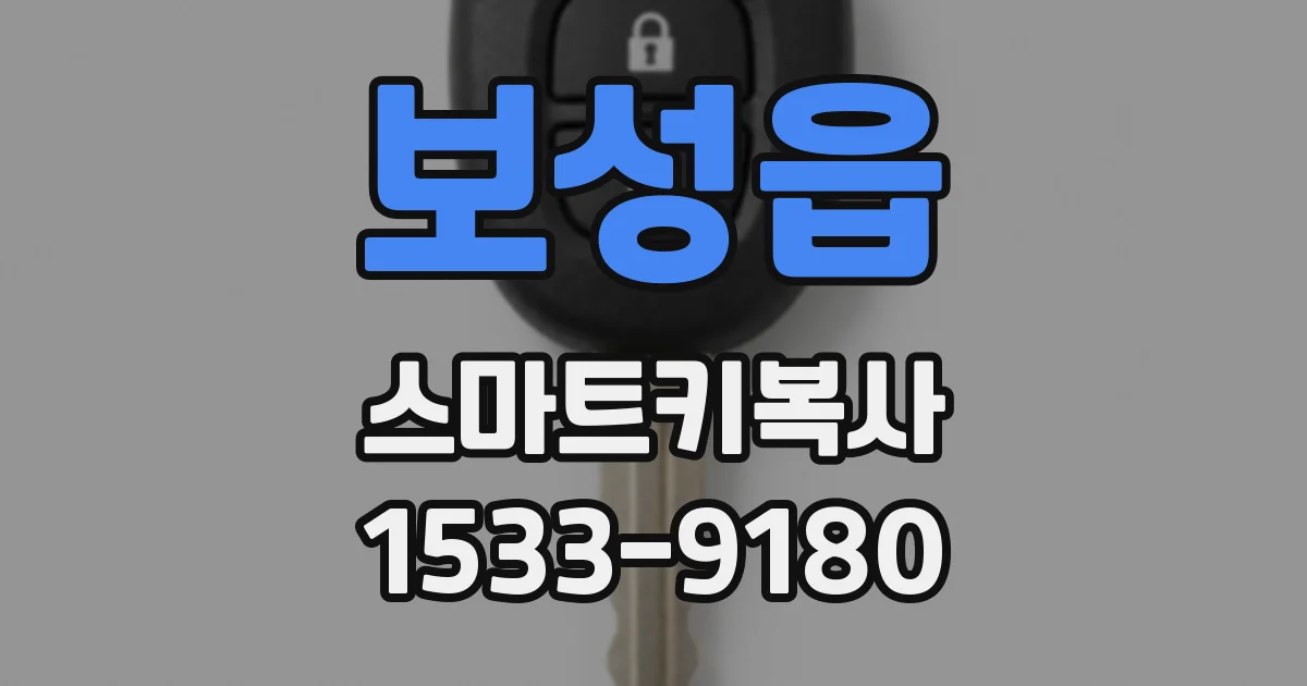 보성읍 스마트키복사
