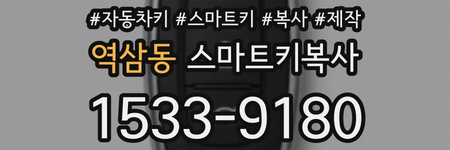 역삼동 스마트키복사